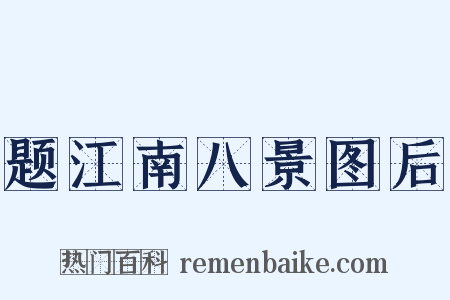 题江南八景图后是什么意思的图片